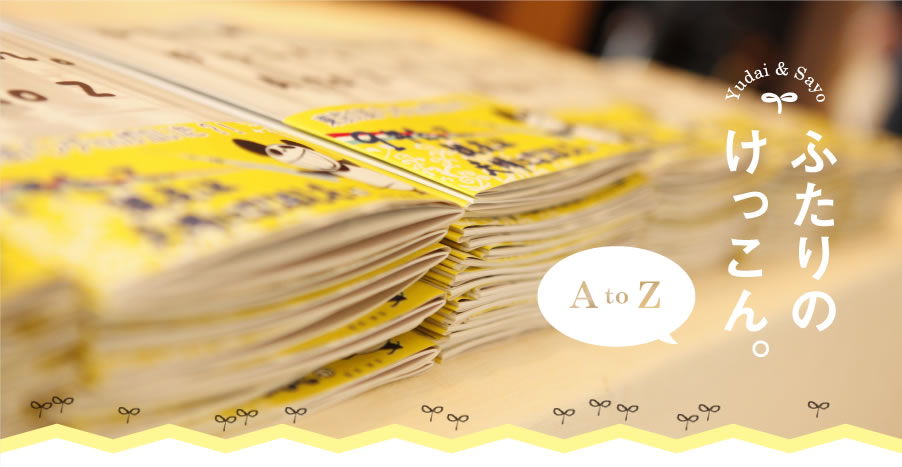 ふたりのけっこん AtoZ