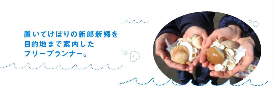 置いてけぼりの新郎新婦を目的地まで案内したプランナ-。